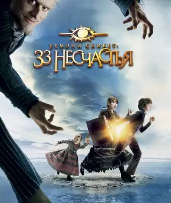 Лемони Сникет: 33 несчастья / A Series of Unfortunate Events
