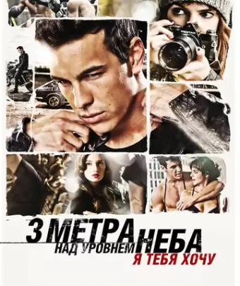 Три метра над уровнем неба: Я тебя хочу / Tengo ganas de ti