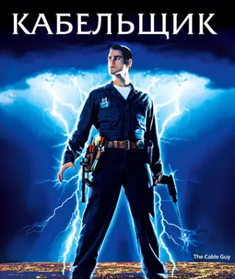 Кабельщик / The Cable Guy