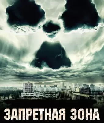 Запретная зона / Chernobyl Diaries