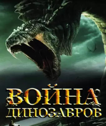 Война динозавров / D-War