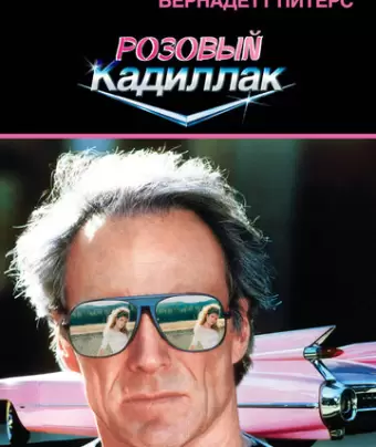 Розовый кадиллак / Pink Cadillac
