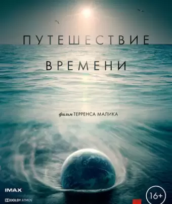 Путешествие времени / Voyage of Time: Life's Journey