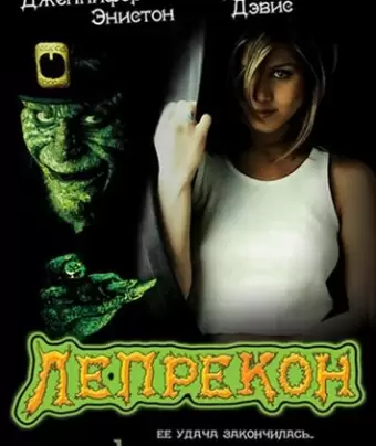 Лепрекон / Leprechaun