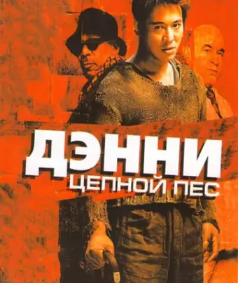 Дэнни Цепной пес / Unleashed