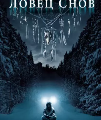 Ловец снов / Dreamcatcher