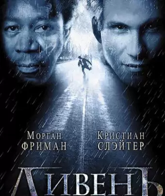 Ливень / Hard Rain