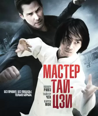 Мастер тай-цзи / Man of Tai Chi
