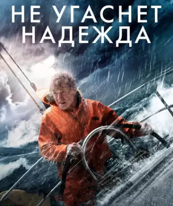Не угаснет надежда / All Is Lost