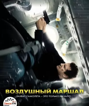 Воздушный маршал / Non-Stop