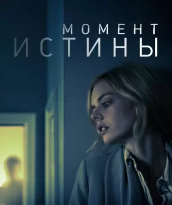 Момент истины / Last Moment of Clarity