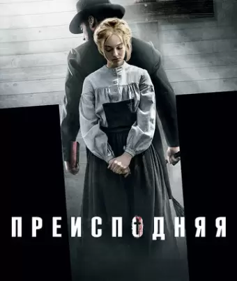 Преисподняя / Brimstone