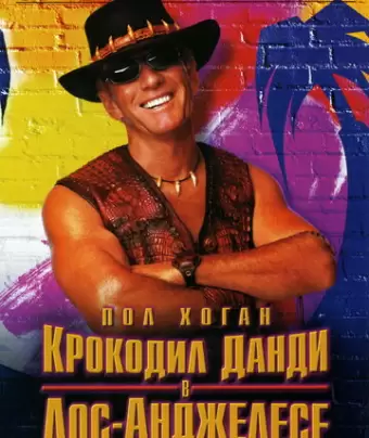 Крокодил Данди в Лос-Анджелесе / Crocodile Dundee in Los Angeles