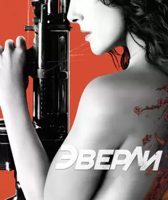 Эверли / Everly