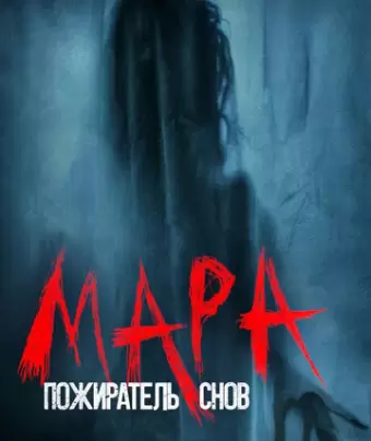 Мара. Пожиратель снов / Mara