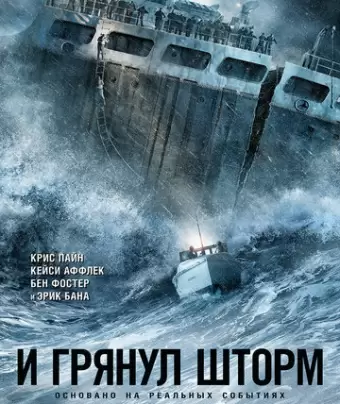 И грянул шторм / The Finest Hours