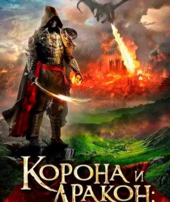 Корона и дракон / The Crown and the Dragon