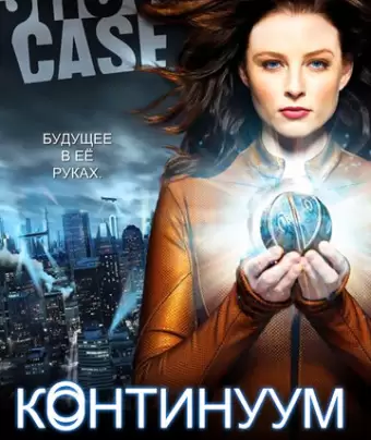 Континуум / Continuum