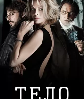 Тело / El cuerpo