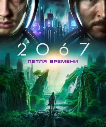2067: Петля времени / 2067