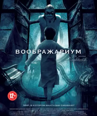 Воображариум / Imaginaerum