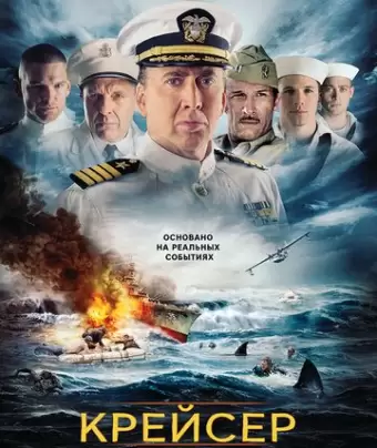 Крейсер / USS Indianapolis: Men of Courage