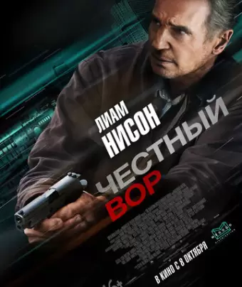 Честный вор / Honest Thief