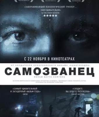 Самозванец / The Imposter