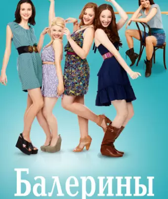 Балерины / Bunheads