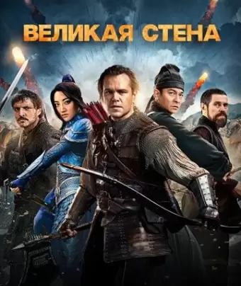 Великая стена / The Great Wall