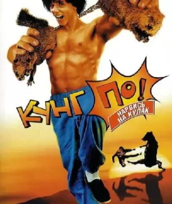 Кунг По: Нарвись на кулак / Kung Pow: Enter the Fist