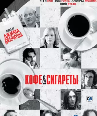 Кофе и сигареты / Coffee and Cigarettes