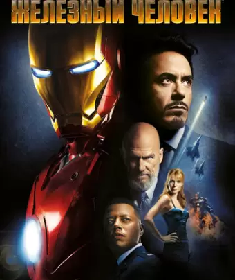 Железный человек / Iron Man