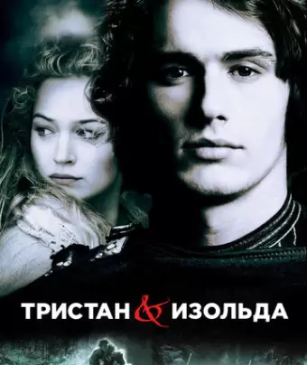 Тристан и Изольда / Tristan + Isolde
