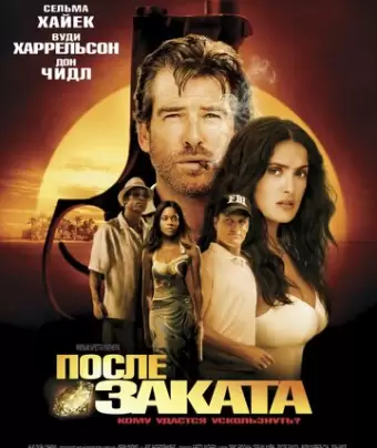 После заката / After the Sunset