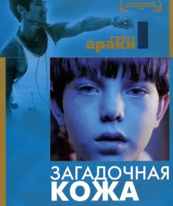 Загадочная кожа / Mysterious Skin