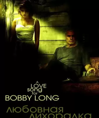 Любовная лихорадка / A Love Song for Bobby Long