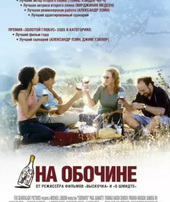 На обочине / Sideways
