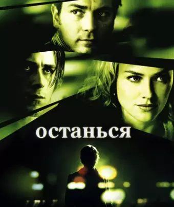 Останься / Stay