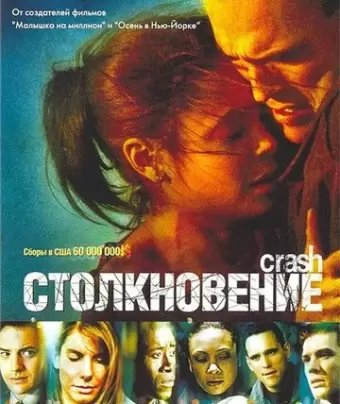 Столкновение / Crash