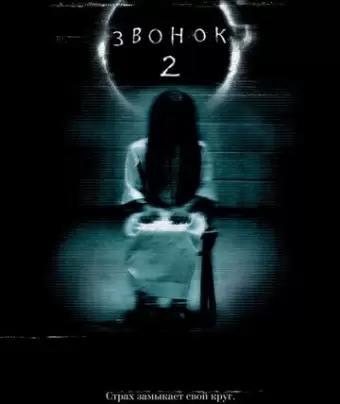 Звонок 2 / The Ring Two