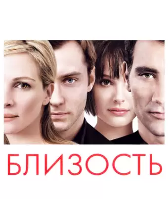 Близость / Closer