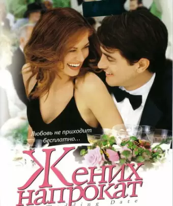 Жених напрокат / The Wedding Date