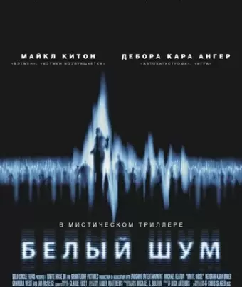 Белый шум / White Noise