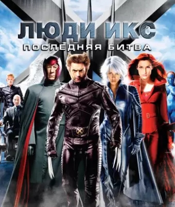 Люди Икс: Последняя битва / X-Men: The Last Stand