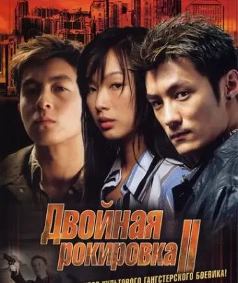 Двойная рокировка 2 / Mou gaan dou II