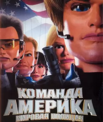Отряд «Америка»: Всемирная полиция / Team America: World Police