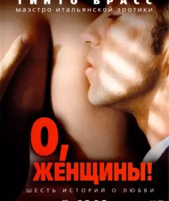 О, женщины! / Fallo!