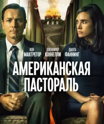 Американская пастораль / American Pastoral