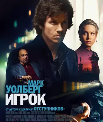 Игрок / The Gambler